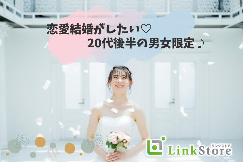 《男性8名様満席♪女性残り2枠!!!》恋愛結婚がしたい！！20代後半女性のための婚活☆